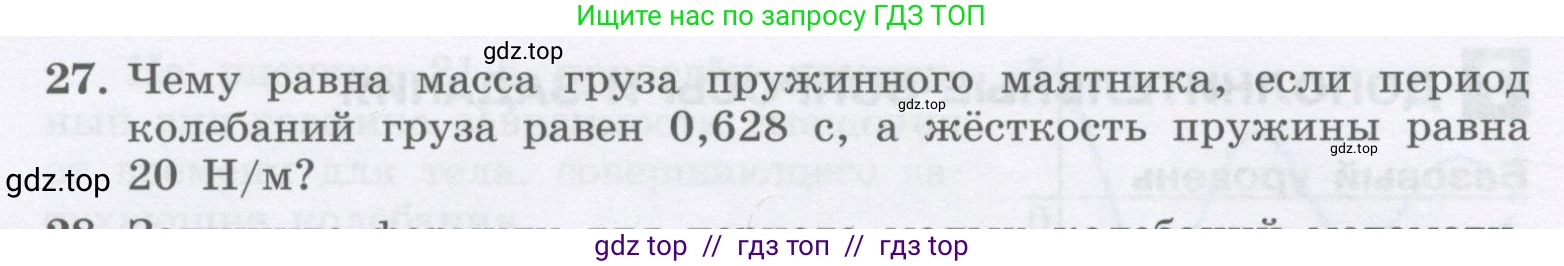 Физика, 9 класс Учебник, авторы: Генденштейн Лев Элевич, Булатова Альбина Александрова, Корнильев Игорь Николаевич, Кошкина Анжелика Васильевна, издательство Бином, Москва, 2016, бирюзового цвета, Часть 1, страница 178, номер 27, Условие