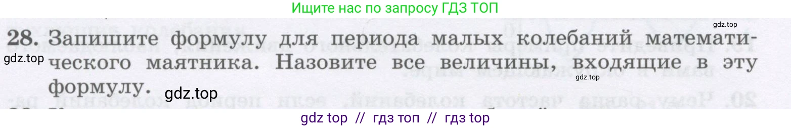 Физика, 9 класс Учебник, авторы: Генденштейн Лев Элевич, Булатова Альбина Александрова, Корнильев Игорь Николаевич, Кошкина Анжелика Васильевна, издательство Бином, Москва, 2016, бирюзового цвета, Часть 1, страница 178, номер 28, Условие