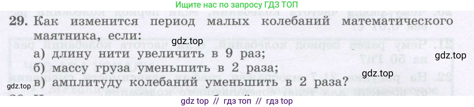 Физика, 9 класс Учебник, авторы: Генденштейн Лев Элевич, Булатова Альбина Александрова, Корнильев Игорь Николаевич, Кошкина Анжелика Васильевна, издательство Бином, Москва, 2016, бирюзового цвета, Часть 1, страница 178, номер 29, Условие