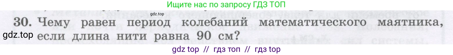 Физика, 9 класс Учебник, авторы: Генденштейн Лев Элевич, Булатова Альбина Александрова, Корнильев Игорь Николаевич, Кошкина Анжелика Васильевна, издательство Бином, Москва, 2016, бирюзового цвета, Часть 1, страница 178, номер 30, Условие