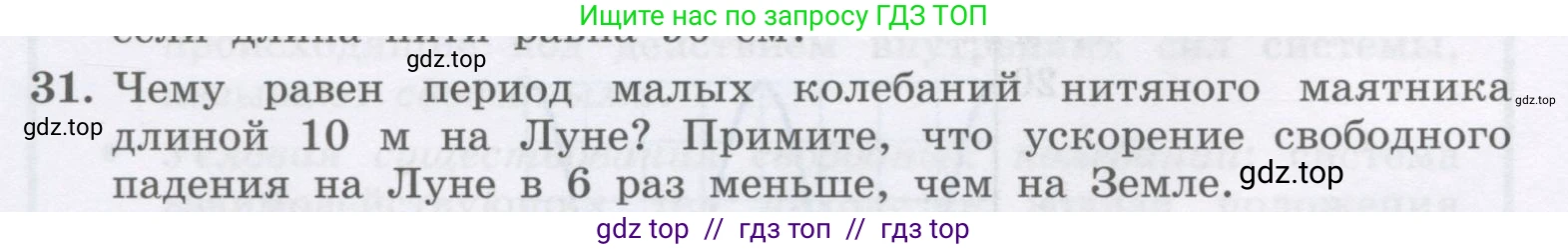 Физика, 9 класс Учебник, авторы: Генденштейн Лев Элевич, Булатова Альбина Александрова, Корнильев Игорь Николаевич, Кошкина Анжелика Васильевна, издательство Бином, Москва, 2016, бирюзового цвета, Часть 1, страница 178, номер 31, Условие