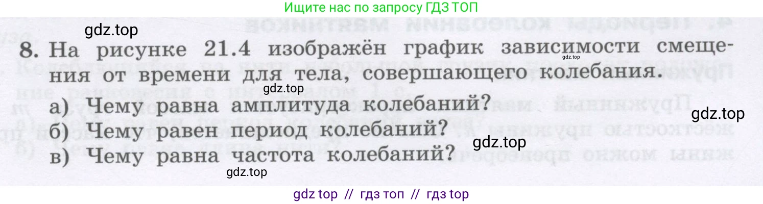 Физика, 9 класс Учебник, авторы: Генденштейн Лев Элевич, Булатова Альбина Александрова, Корнильев Игорь Николаевич, Кошкина Анжелика Васильевна, издательство Бином, Москва, 2016, бирюзового цвета, Часть 1, страница 171, номер 8, Условие