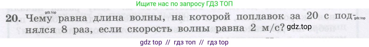 Физика, 9 класс Учебник, авторы: Генденштейн Лев Элевич, Булатова Альбина Александрова, Корнильев Игорь Николаевич, Кошкина Анжелика Васильевна, издательство Бином, Москва, 2016, бирюзового цвета, Часть 1, страница 187, номер 20, Условие