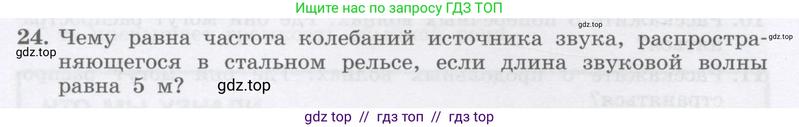 Физика, 9 класс Учебник, авторы: Генденштейн Лев Элевич, Булатова Альбина Александрова, Корнильев Игорь Николаевич, Кошкина Анжелика Васильевна, издательство Бином, Москва, 2016, бирюзового цвета, Часть 1, страница 188, номер 24, Условие