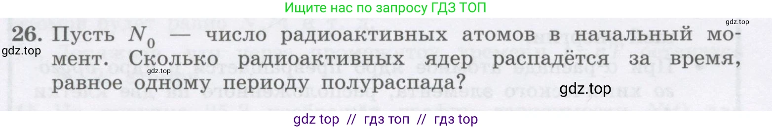 Физика, 9 класс Учебник, авторы: Генденштейн Лев Элевич, Булатова Альбина Александрова, Корнильев Игорь Николаевич, Кошкина Анжелика Васильевна, издательство Бином, Москва, 2016, бирюзового цвета, Часть 2, страница 22, номер 26, Условие