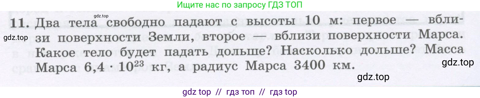Физика, 9 класс Учебник, авторы: Генденштейн Лев Элевич, Булатова Альбина Александрова, Корнильев Игорь Николаевич, Кошкина Анжелика Васильевна, издательство Бином, Москва, 2016, бирюзового цвета, Часть 2, страница 45, номер 11, Условие
