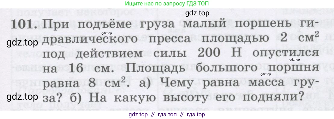 Физика, 9 класс Учебник, авторы: Генденштейн Лев Элевич, Булатова Альбина Александрова, Корнильев Игорь Николаевич, Кошкина Анжелика Васильевна, издательство Бином, Москва, 2016, бирюзового цвета, Часть 2, страница 77, номер 101, Условие