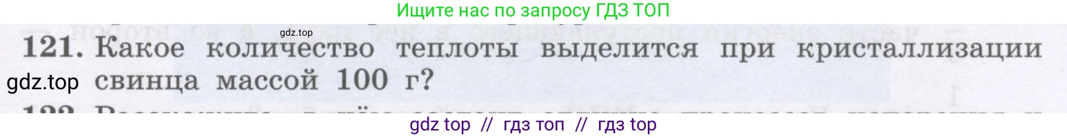 Физика, 9 класс Учебник, авторы: Генденштейн Лев Элевич, Булатова Альбина Александрова, Корнильев Игорь Николаевич, Кошкина Анжелика Васильевна, издательство Бином, Москва, 2016, бирюзового цвета, Часть 2, страница 81, номер 121, Условие