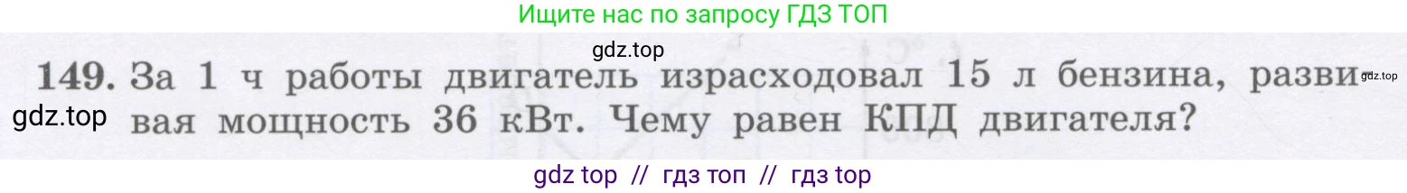 Физика, 9 класс Учебник, авторы: Генденштейн Лев Элевич, Булатова Альбина Александрова, Корнильев Игорь Николаевич, Кошкина Анжелика Васильевна, издательство Бином, Москва, 2016, бирюзового цвета, Часть 2, страница 86, номер 149, Условие