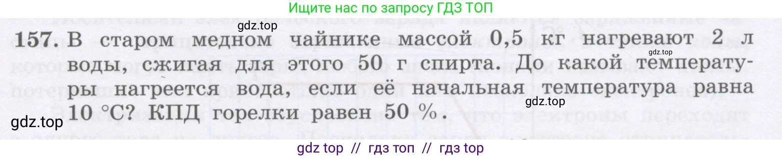 Физика, 9 класс Учебник, авторы: Генденштейн Лев Элевич, Булатова Альбина Александрова, Корнильев Игорь Николаевич, Кошкина Анжелика Васильевна, издательство Бином, Москва, 2016, бирюзового цвета, Часть 2, страница 87, номер 157, Условие