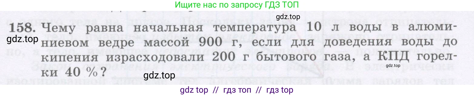 Физика, 9 класс Учебник, авторы: Генденштейн Лев Элевич, Булатова Альбина Александрова, Корнильев Игорь Николаевич, Кошкина Анжелика Васильевна, издательство Бином, Москва, 2016, бирюзового цвета, Часть 2, страница 87, номер 158, Условие