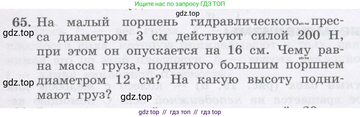 Физика, 9 класс Учебник, авторы: Генденштейн Лев Элевич, Булатова Альбина Александрова, Корнильев Игорь Николаевич, Кошкина Анжелика Васильевна, издательство Бином, Москва, 2016, бирюзового цвета, Часть 2, страница 69, номер 65, Условие