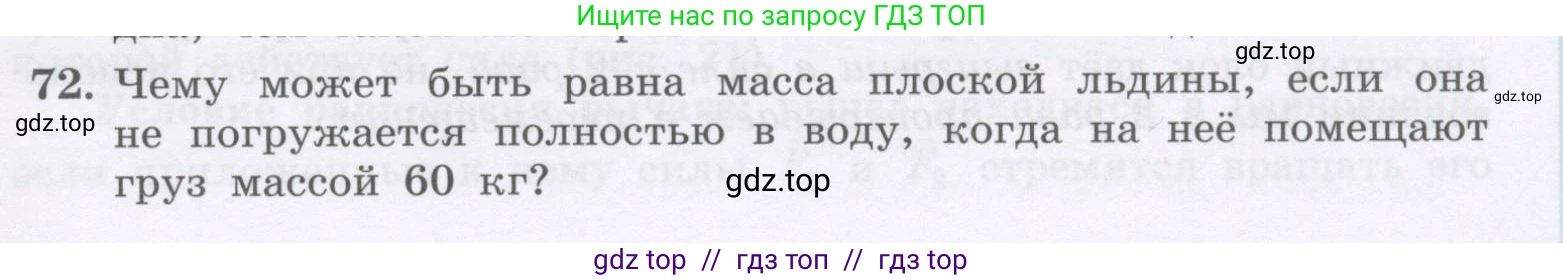 Физика, 9 класс Учебник, авторы: Генденштейн Лев Элевич, Булатова Альбина Александрова, Корнильев Игорь Николаевич, Кошкина Анжелика Васильевна, издательство Бином, Москва, 2016, бирюзового цвета, Часть 2, страница 69, номер 72, Условие