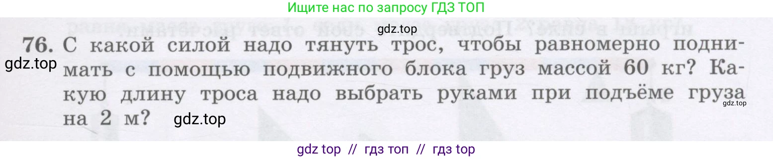 Физика, 9 класс Учебник, авторы: Генденштейн Лев Элевич, Булатова Альбина Александрова, Корнильев Игорь Николаевич, Кошкина Анжелика Васильевна, издательство Бином, Москва, 2016, бирюзового цвета, Часть 2, страница 73, номер 76, Условие