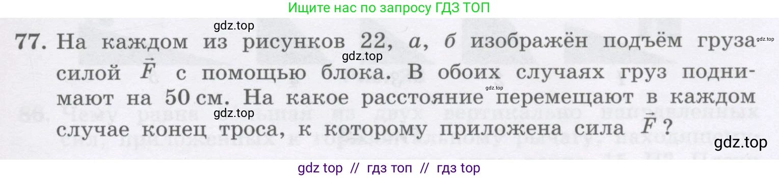 Физика, 9 класс Учебник, авторы: Генденштейн Лев Элевич, Булатова Альбина Александрова, Корнильев Игорь Николаевич, Кошкина Анжелика Васильевна, издательство Бином, Москва, 2016, бирюзового цвета, Часть 2, страница 73, номер 77, Условие