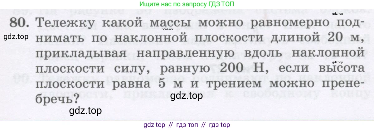 Физика, 9 класс Учебник, авторы: Генденштейн Лев Элевич, Булатова Альбина Александрова, Корнильев Игорь Николаевич, Кошкина Анжелика Васильевна, издательство Бином, Москва, 2016, бирюзового цвета, Часть 2, страница 73, номер 80, Условие