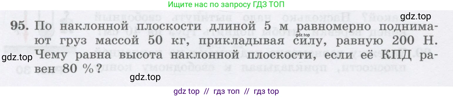 Физика, 9 класс Учебник, авторы: Генденштейн Лев Элевич, Булатова Альбина Александрова, Корнильев Игорь Николаевич, Кошкина Анжелика Васильевна, издательство Бином, Москва, 2016, бирюзового цвета, Часть 2, страница 76, номер 95, Условие