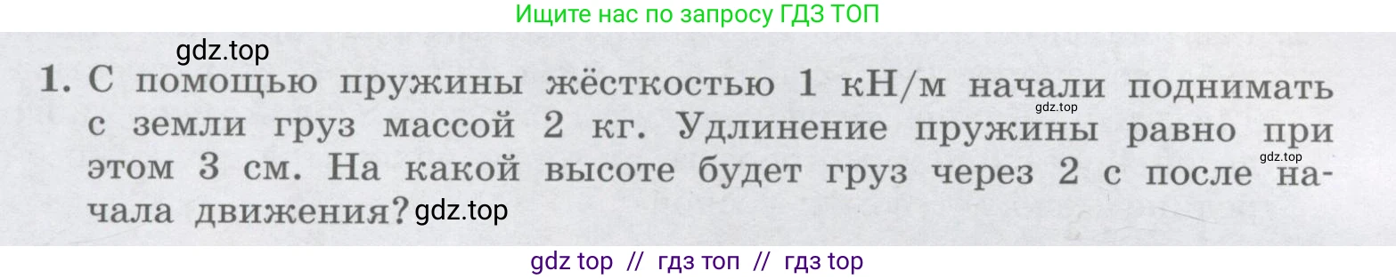 Физика, 9 класс Учебник, авторы: Генденштейн Лев Элевич, Булатова Альбина Александрова, Корнильев Игорь Николаевич, Кошкина Анжелика Васильевна, издательство Бином, Москва, 2016, бирюзового цвета, Часть 1, страница 208, номер 1, Условие