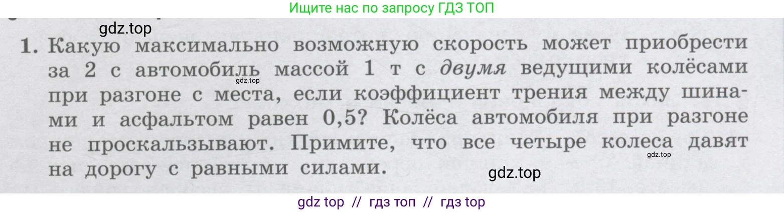 Физика, 9 класс Учебник, авторы: Генденштейн Лев Элевич, Булатова Альбина Александрова, Корнильев Игорь Николаевич, Кошкина Анжелика Васильевна, издательство Бином, Москва, 2016, бирюзового цвета, Часть 1, страница 209, номер 1, Условие
