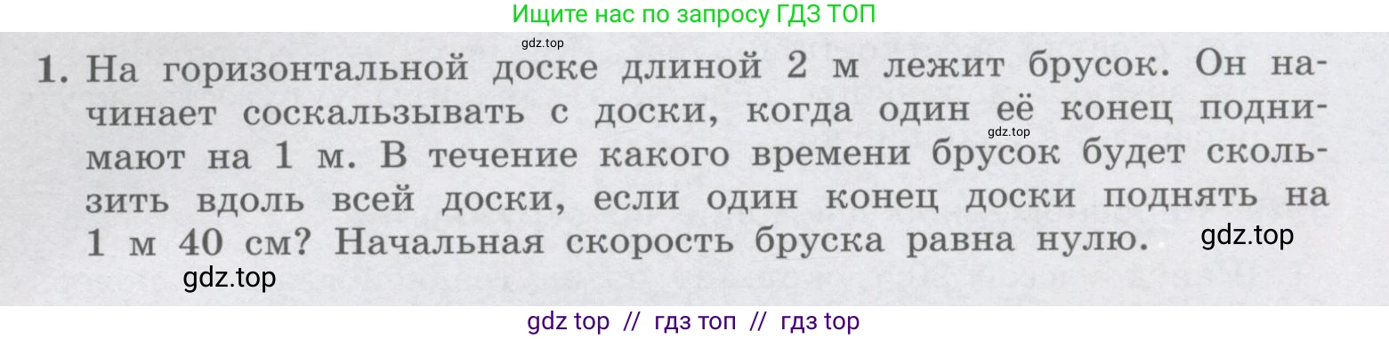 Физика, 9 класс Учебник, авторы: Генденштейн Лев Элевич, Булатова Альбина Александрова, Корнильев Игорь Николаевич, Кошкина Анжелика Васильевна, издательство Бином, Москва, 2016, бирюзового цвета, Часть 1, страница 209, номер 1, Условие