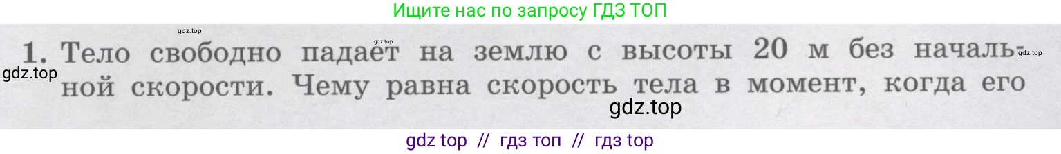 Физика, 9 класс Учебник, авторы: Генденштейн Лев Элевич, Булатова Альбина Александрова, Корнильев Игорь Николаевич, Кошкина Анжелика Васильевна, издательство Бином, Москва, 2016, бирюзового цвета, Часть 1, страница 209, номер 1, Условие