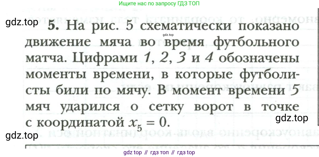 Физика, 9 класс рабочая тетрадь, авторы: Грачев Александр Васильевич, Погожев Владимир Александрович, Боков Павел Юрьевич, Вишнякова Екатерина Анатольевна, издательство Просвещение, Москва, 2021, Часть 1, страница 7, номер 5, Условие