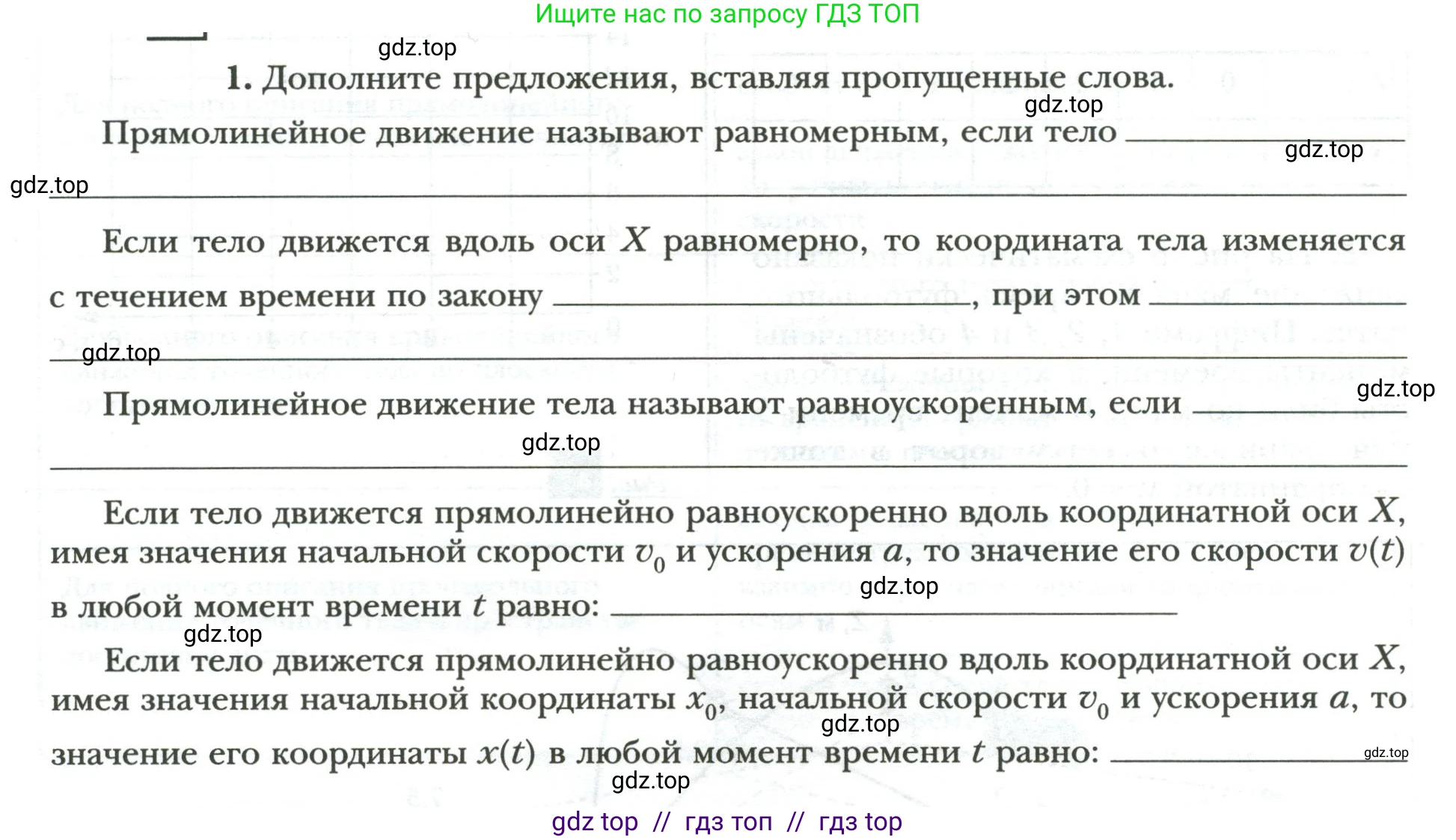Физика, 9 класс рабочая тетрадь, авторы: Грачев Александр Васильевич, Погожев Владимир Александрович, Боков Павел Юрьевич, Вишнякова Екатерина Анатольевна, издательство Просвещение, Москва, 2021, Часть 1, страница 8, номер 1, Условие