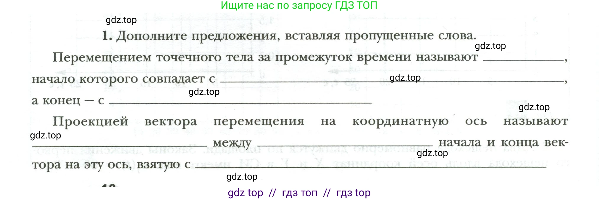 Физика, 9 класс рабочая тетрадь, авторы: Грачев Александр Васильевич, Погожев Владимир Александрович, Боков Павел Юрьевич, Вишнякова Екатерина Анатольевна, издательство Просвещение, Москва, 2021, Часть 1, страница 18, номер 1, Условие