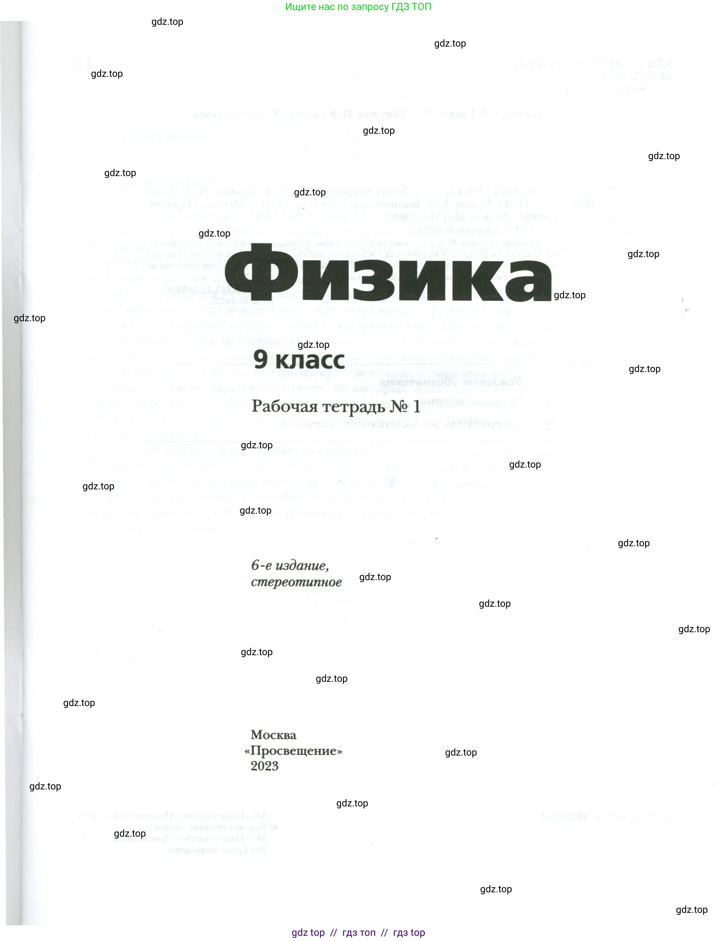 Физика, 9 класс рабочая тетрадь, авторы: Грачев Александр Васильевич, Погожев Владимир Александрович, Боков Павел Юрьевич, Вишнякова Екатерина Анатольевна, издательство Просвещение, Москва, 2021, страница 1