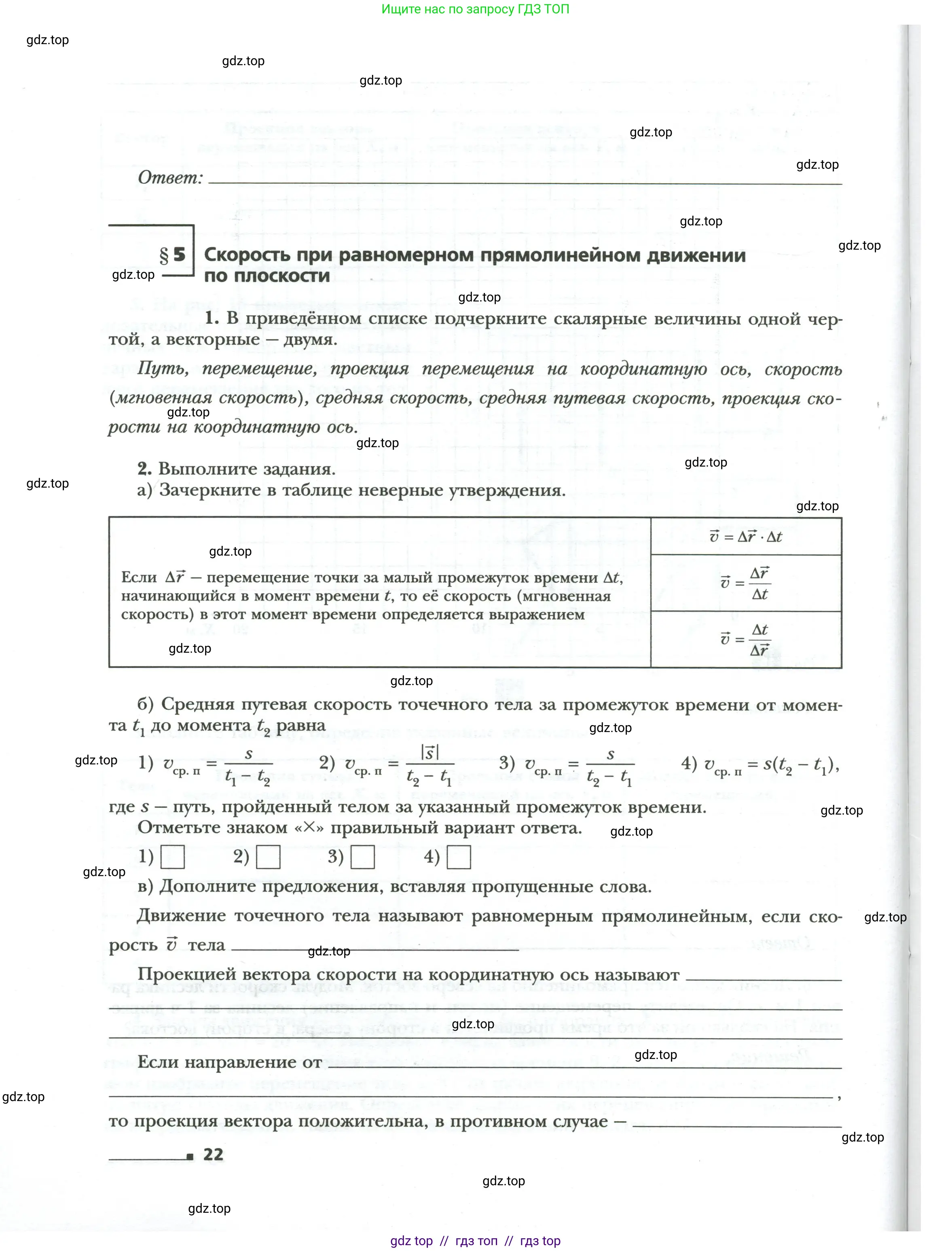 Физика, 9 класс рабочая тетрадь, авторы: Грачев Александр Васильевич, Погожев Владимир Александрович, Боков Павел Юрьевич, Вишнякова Екатерина Анатольевна, издательство Просвещение, Москва, 2021, Часть 1, страница 22