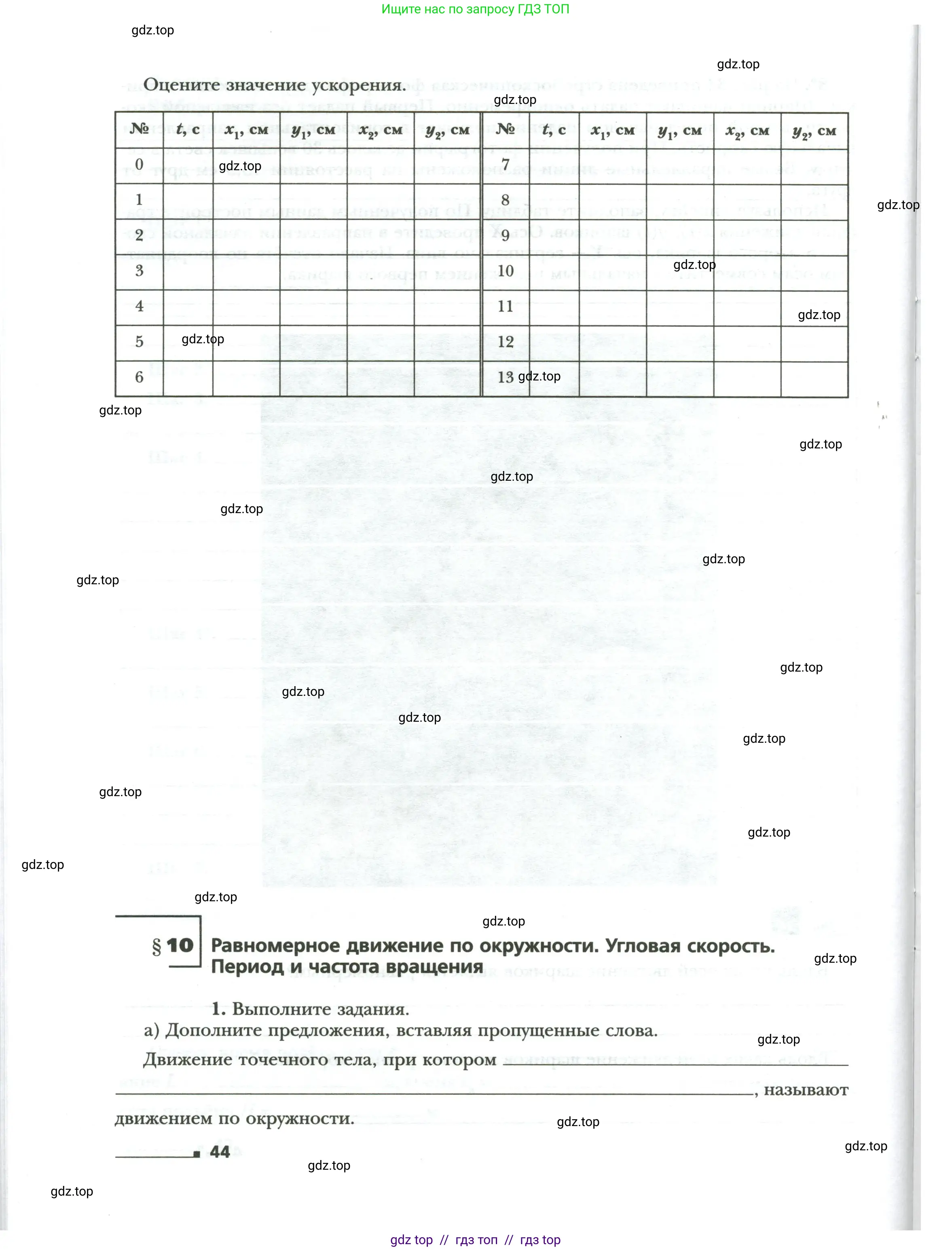 Физика, 9 класс рабочая тетрадь, авторы: Грачев Александр Васильевич, Погожев Владимир Александрович, Боков Павел Юрьевич, Вишнякова Екатерина Анатольевна, издательство Просвещение, Москва, 2021, Часть 1, страница 44