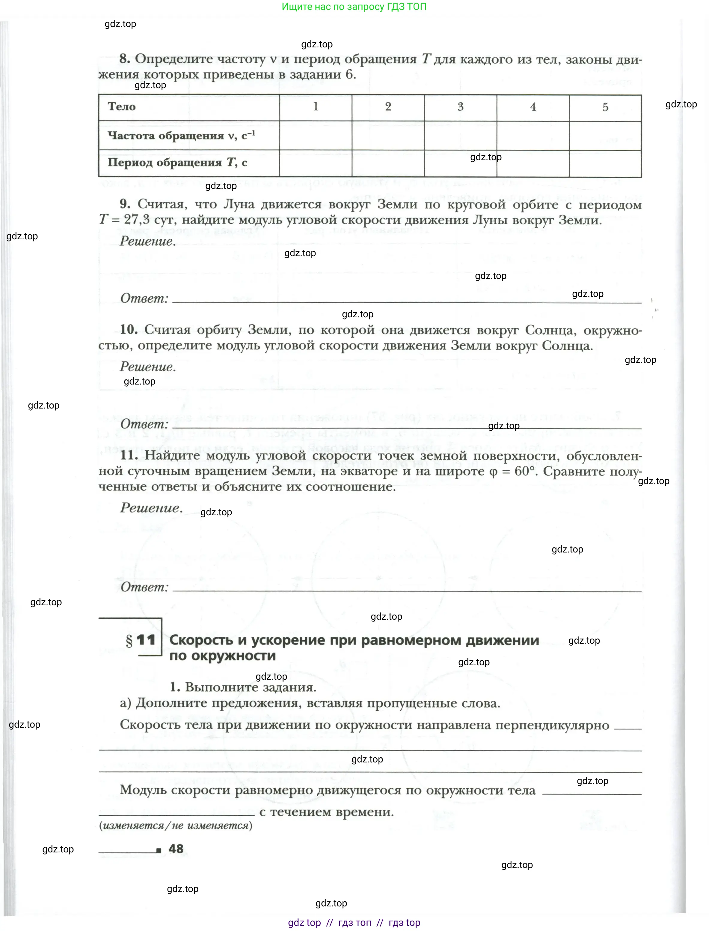 Физика, 9 класс рабочая тетрадь, авторы: Грачев Александр Васильевич, Погожев Владимир Александрович, Боков Павел Юрьевич, Вишнякова Екатерина Анатольевна, издательство Просвещение, Москва, 2021, Часть 1, страница 48