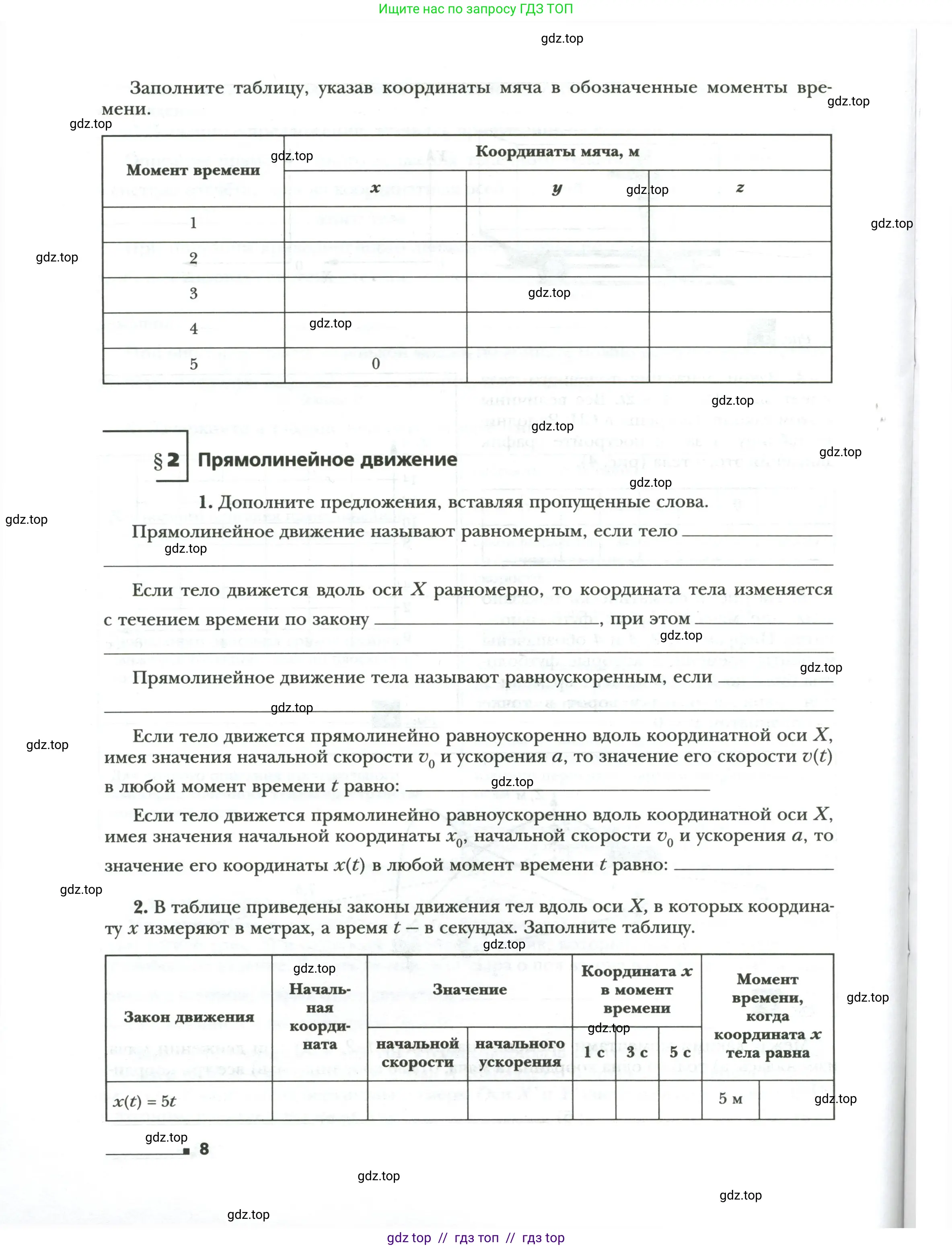 Физика, 9 класс рабочая тетрадь, авторы: Грачев Александр Васильевич, Погожев Владимир Александрович, Боков Павел Юрьевич, Вишнякова Екатерина Анатольевна, издательство Просвещение, Москва, 2021, Часть 1, страница 8