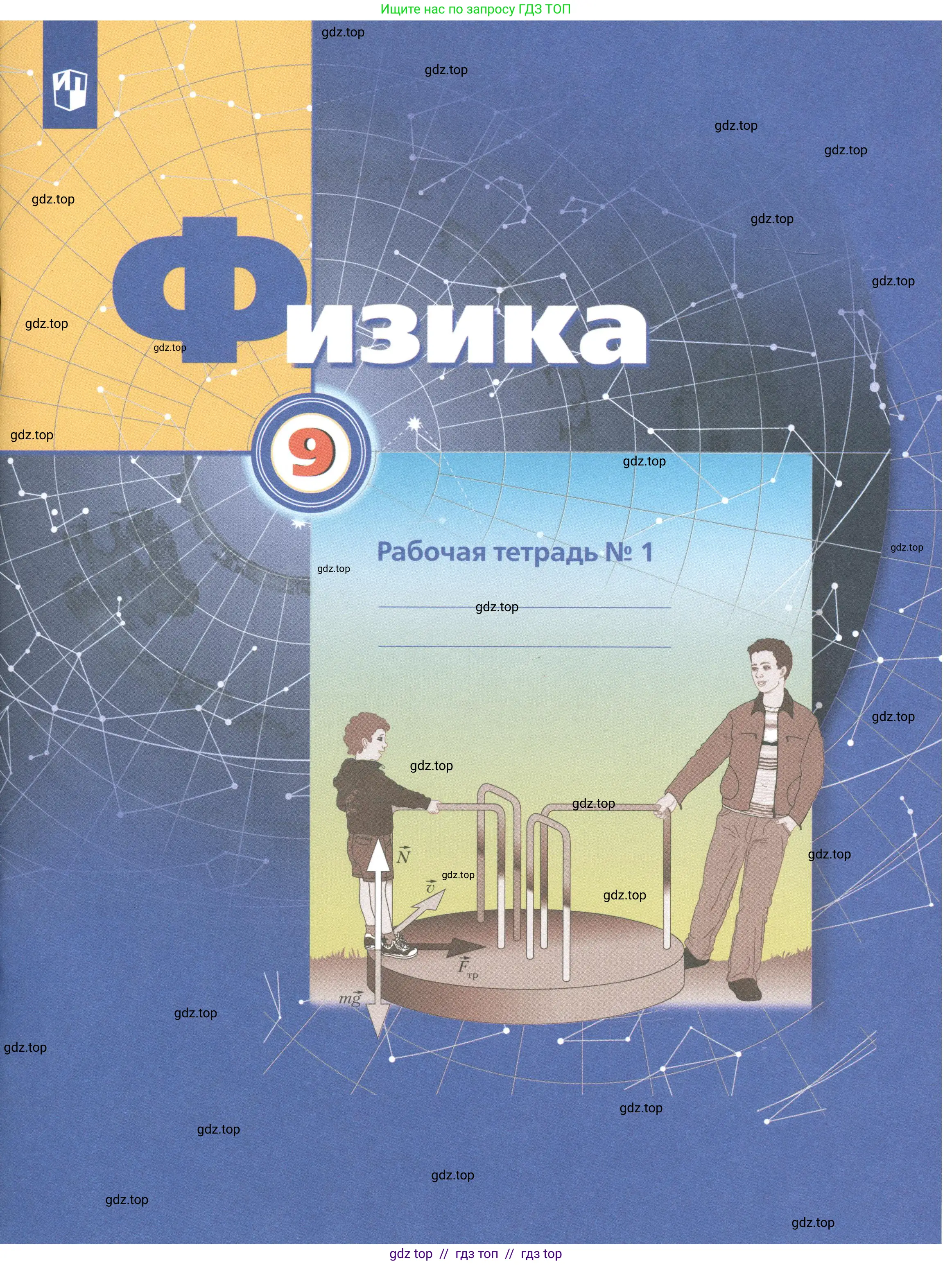 Физика, 9 класс рабочая тетрадь, авторы: Грачев Александр Васильевич, Погожев Владимир Александрович, Боков Павел Юрьевич, Вишнякова Екатерина Анатольевна, издательство Просвещение, Москва, 2021,