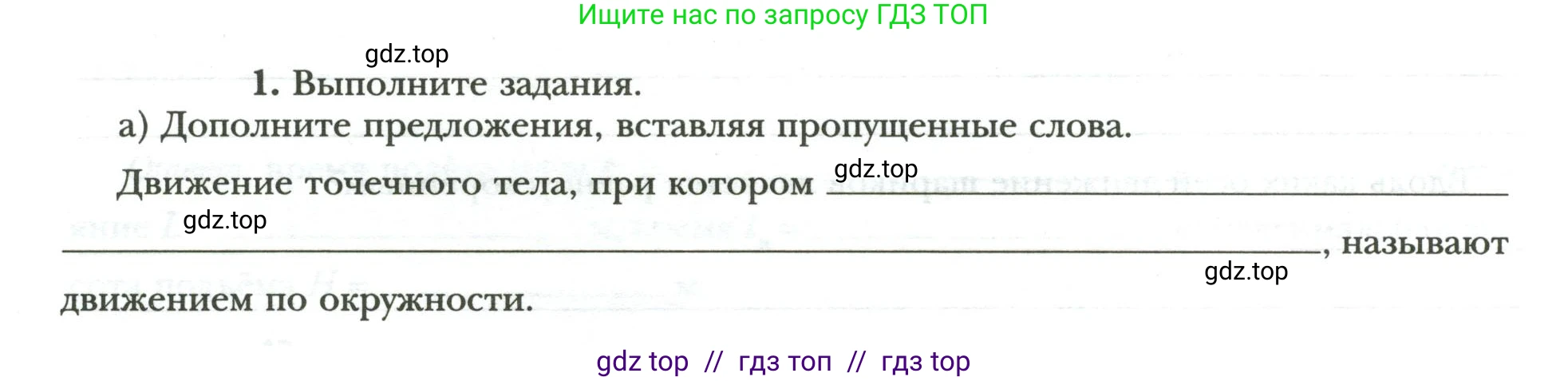 Физика, 9 класс рабочая тетрадь, авторы: Грачев Александр Васильевич, Погожев Владимир Александрович, Боков Павел Юрьевич, Вишнякова Екатерина Анатольевна, издательство Просвещение, Москва, 2021, Часть 1, страница 44, номер 1, Условие