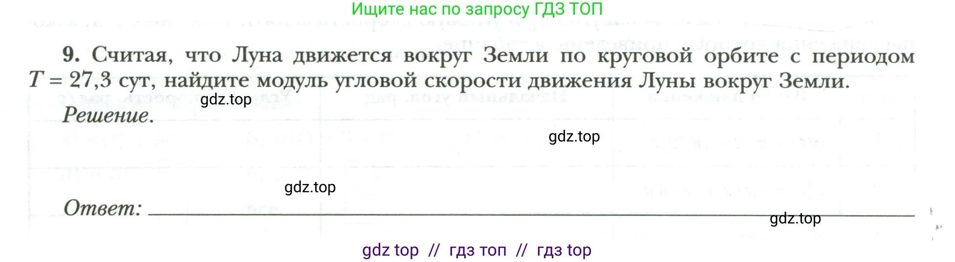Физика, 9 класс рабочая тетрадь, авторы: Грачев Александр Васильевич, Погожев Владимир Александрович, Боков Павел Юрьевич, Вишнякова Екатерина Анатольевна, издательство Просвещение, Москва, 2021, Часть 1, страница 48, номер 9, Условие