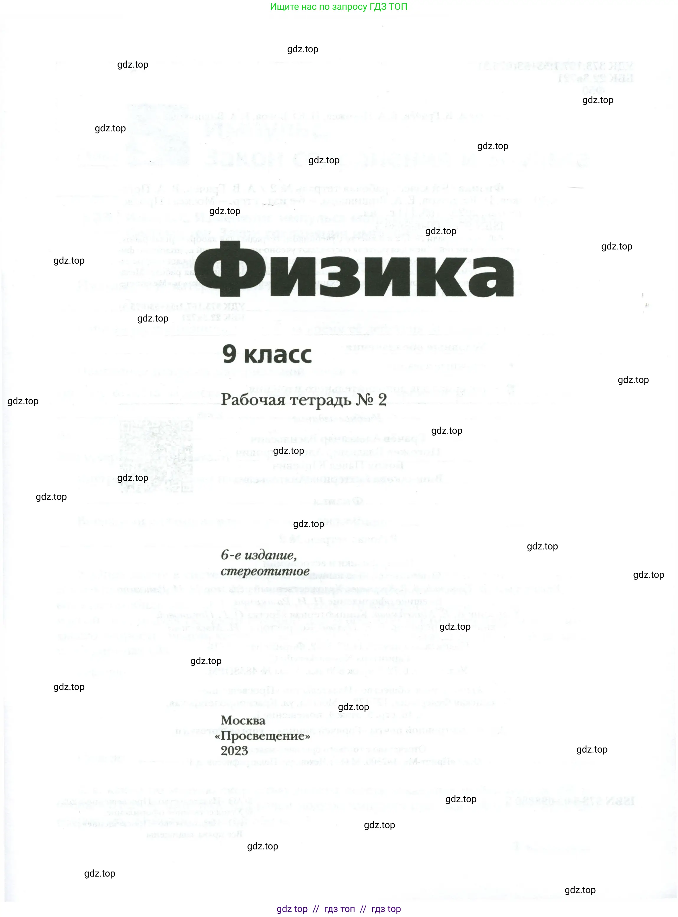 Физика, 9 класс рабочая тетрадь, авторы: Грачев Александр Васильевич, Погожев Владимир Александрович, Боков Павел Юрьевич, Вишнякова Екатерина Анатольевна, издательство Просвещение, Москва, 2021, страница 1