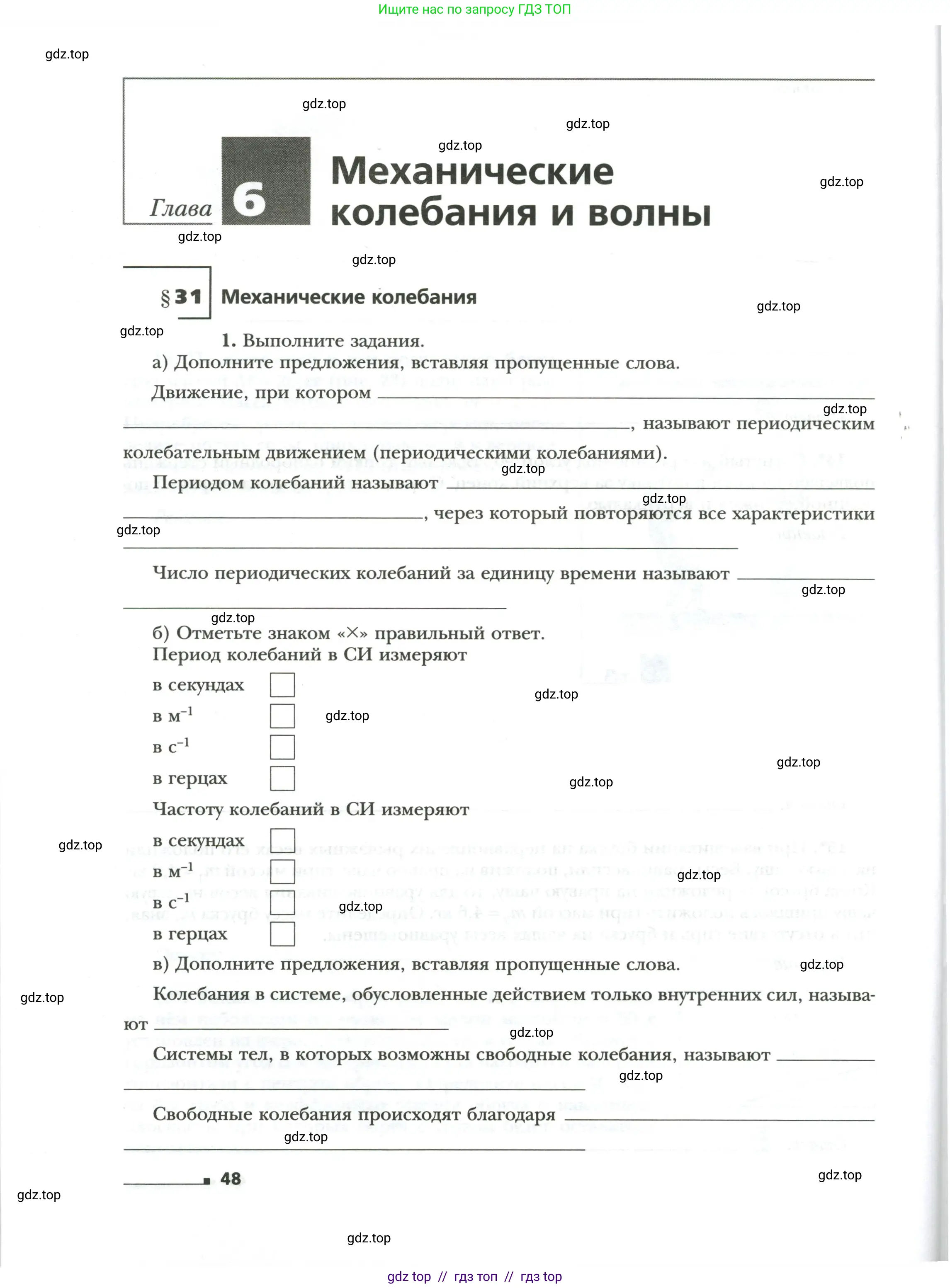 Физика, 9 класс рабочая тетрадь, авторы: Грачев Александр Васильевич, Погожев Владимир Александрович, Боков Павел Юрьевич, Вишнякова Екатерина Анатольевна, издательство Просвещение, Москва, 2021, Часть 1, страница 48