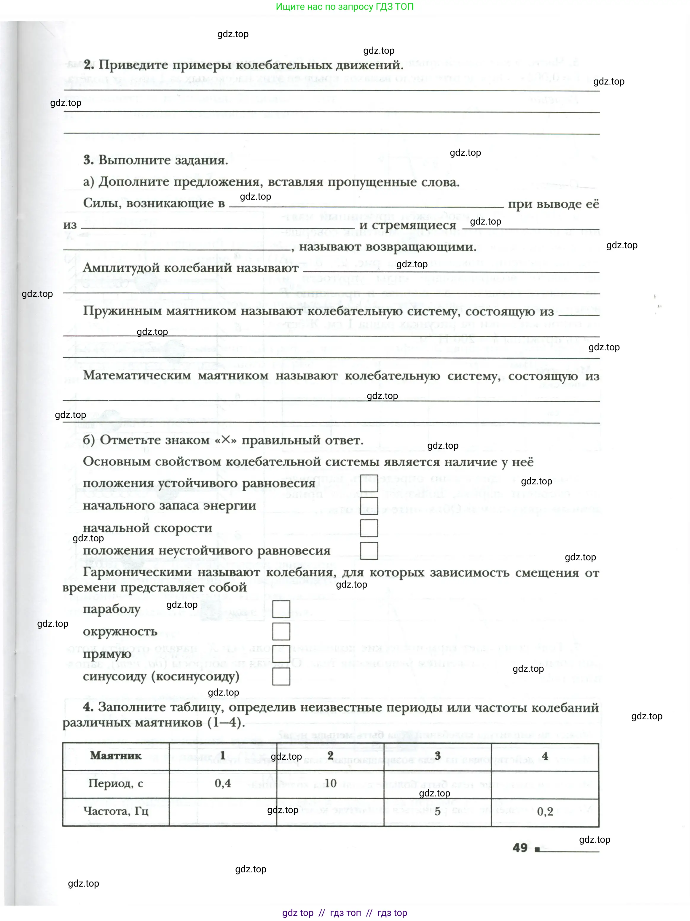 Физика, 9 класс рабочая тетрадь, авторы: Грачев Александр Васильевич, Погожев Владимир Александрович, Боков Павел Юрьевич, Вишнякова Екатерина Анатольевна, издательство Просвещение, Москва, 2021, Часть 1, страница 49