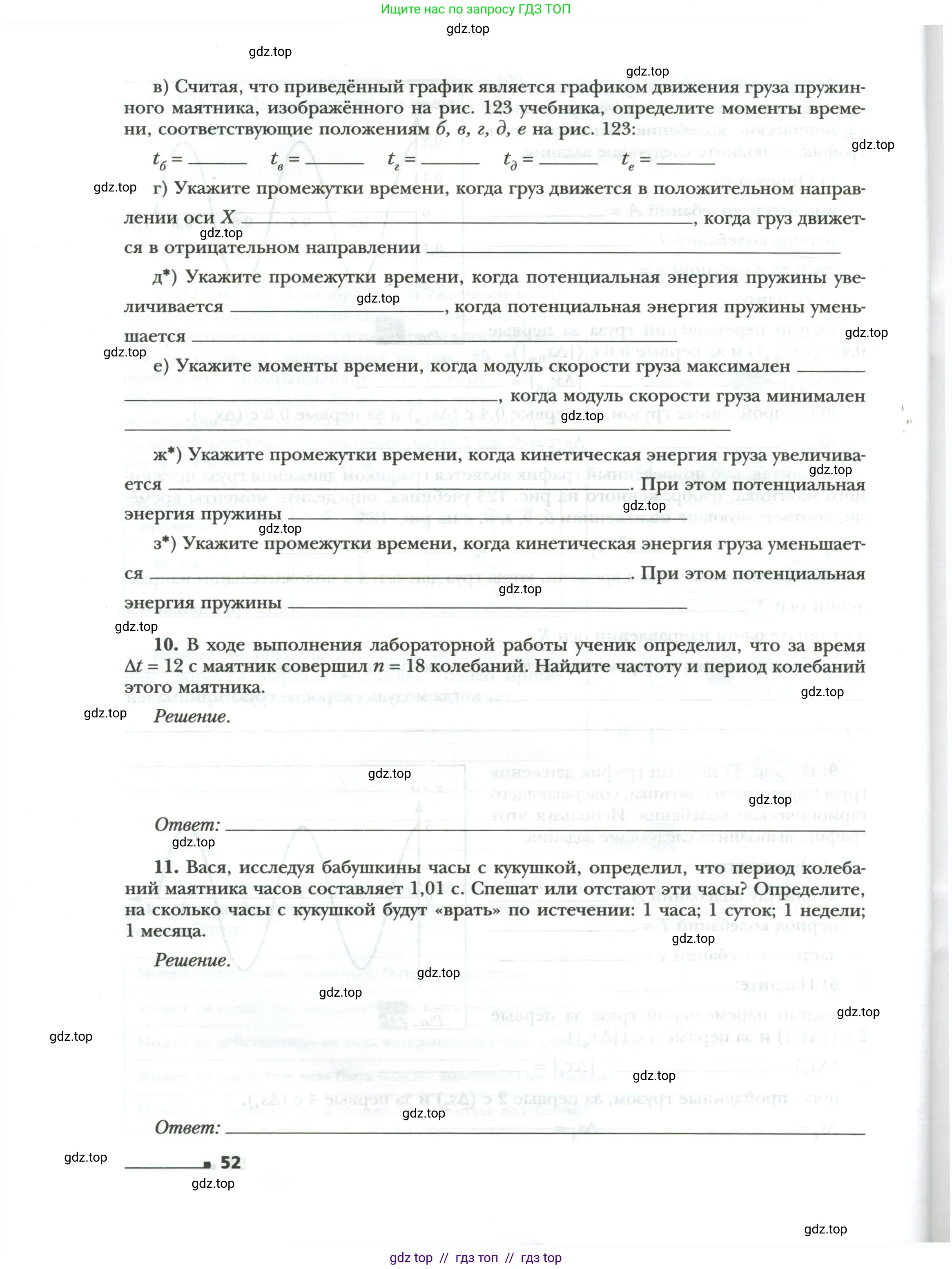 Физика, 9 класс рабочая тетрадь, авторы: Грачев Александр Васильевич, Погожев Владимир Александрович, Боков Павел Юрьевич, Вишнякова Екатерина Анатольевна, издательство Просвещение, Москва, 2021, Часть 1, страница 52