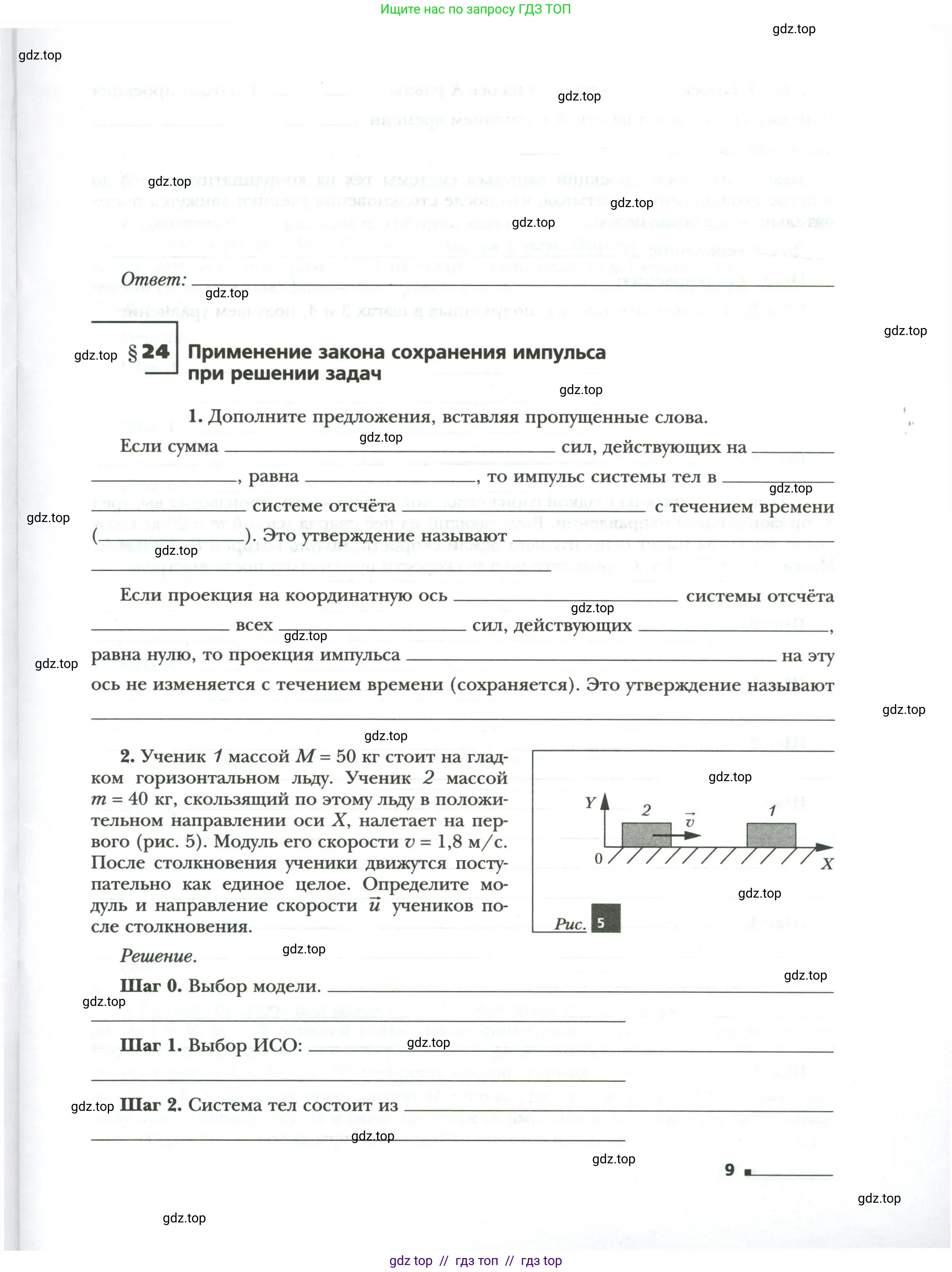 Физика, 9 класс рабочая тетрадь, авторы: Грачев Александр Васильевич, Погожев Владимир Александрович, Боков Павел Юрьевич, Вишнякова Екатерина Анатольевна, издательство Просвещение, Москва, 2021, Часть 1, страница 9