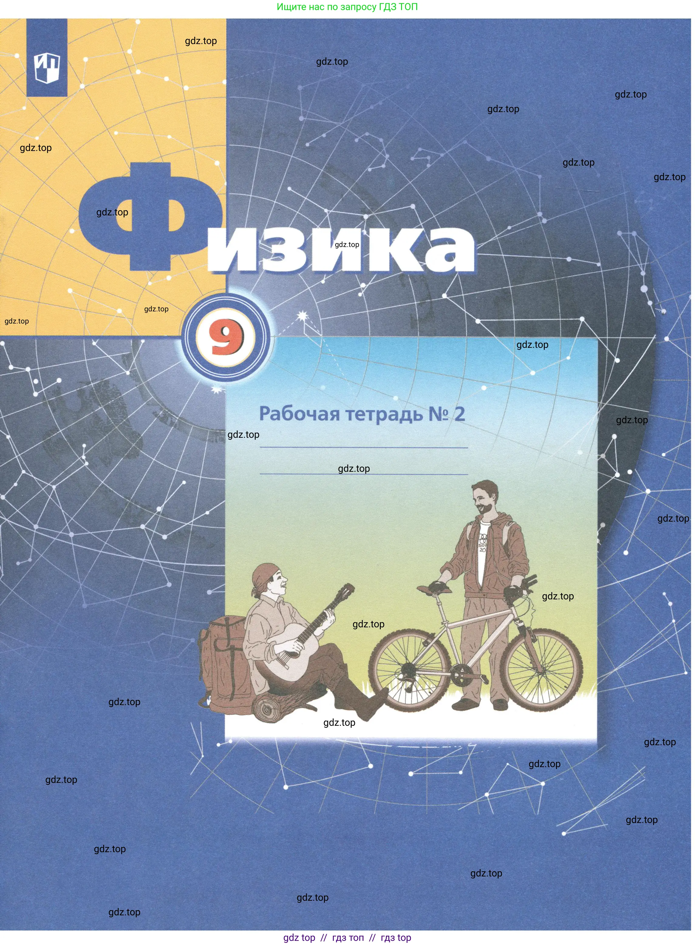 Физика, 9 класс рабочая тетрадь, авторы: Грачев Александр Васильевич, Погожев Владимир Александрович, Боков Павел Юрьевич, Вишнякова Екатерина Анатольевна, издательство Просвещение, Москва, 2021,