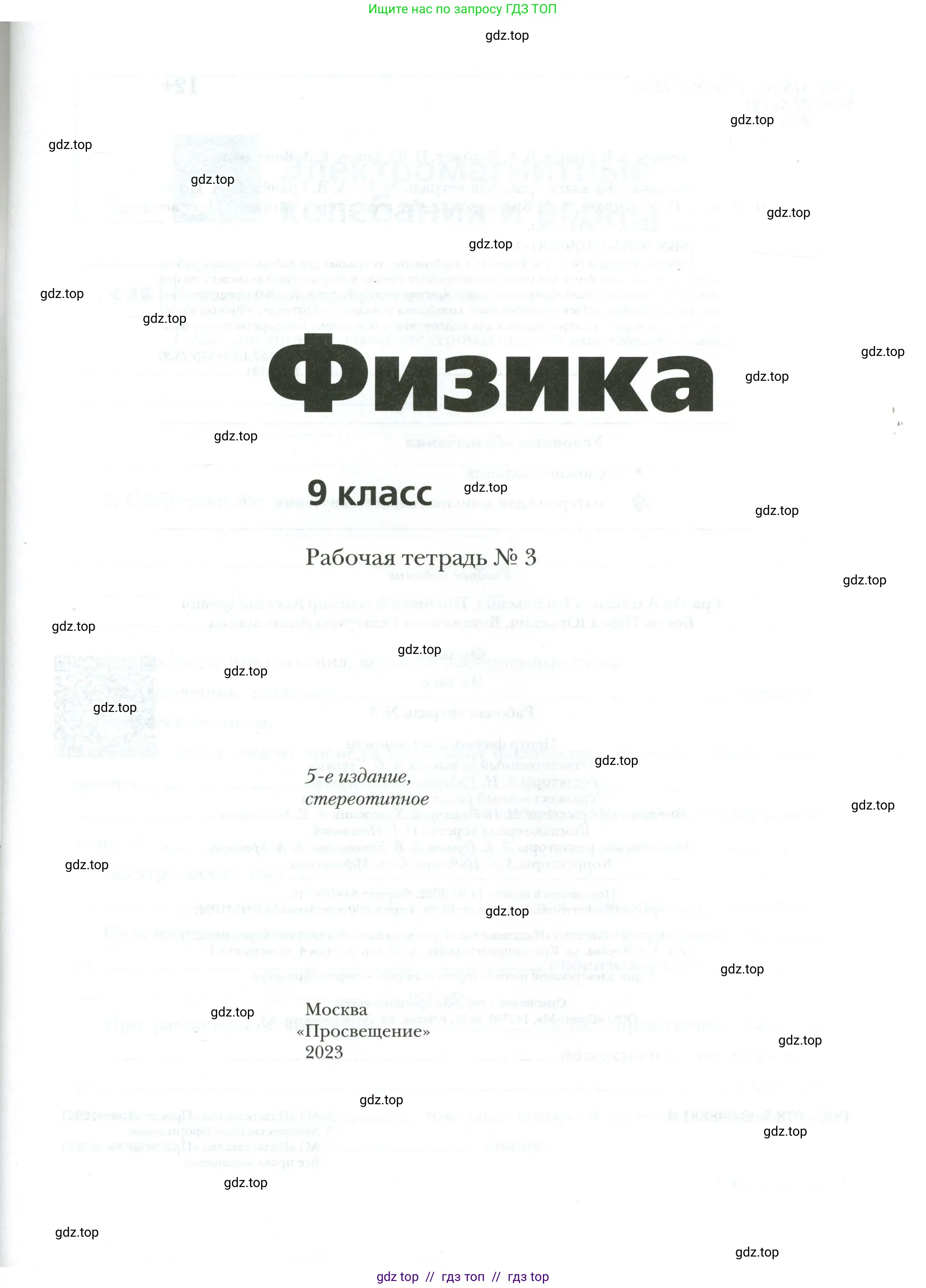 Физика, 9 класс рабочая тетрадь, авторы: Грачев Александр Васильевич, Погожев Владимир Александрович, Боков Павел Юрьевич, Вишнякова Екатерина Анатольевна, издательство Просвещение, Москва, 2021, страница 1