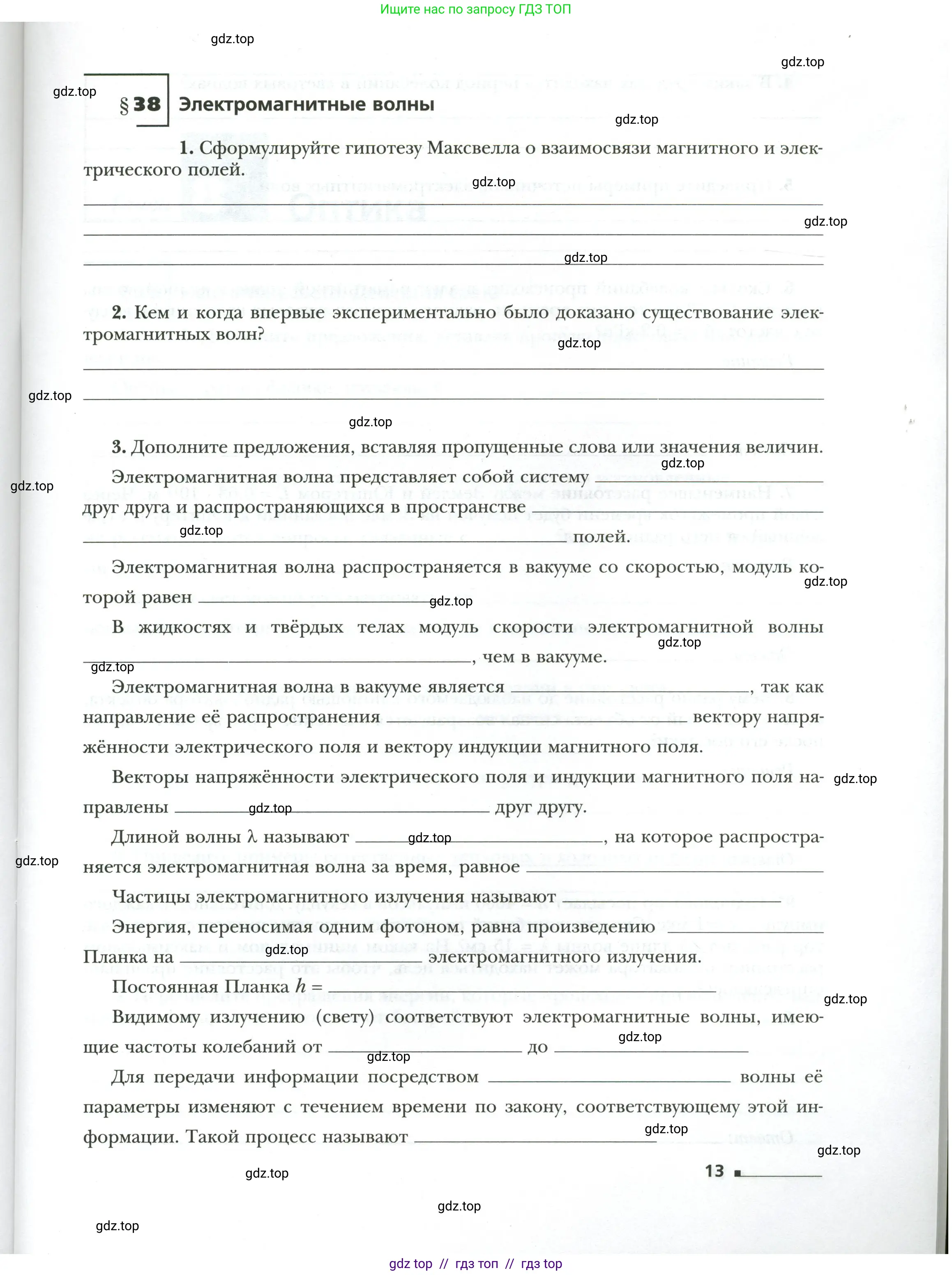 Физика, 9 класс рабочая тетрадь, авторы: Грачев Александр Васильевич, Погожев Владимир Александрович, Боков Павел Юрьевич, Вишнякова Екатерина Анатольевна, издательство Просвещение, Москва, 2021, Часть 1, страница 13