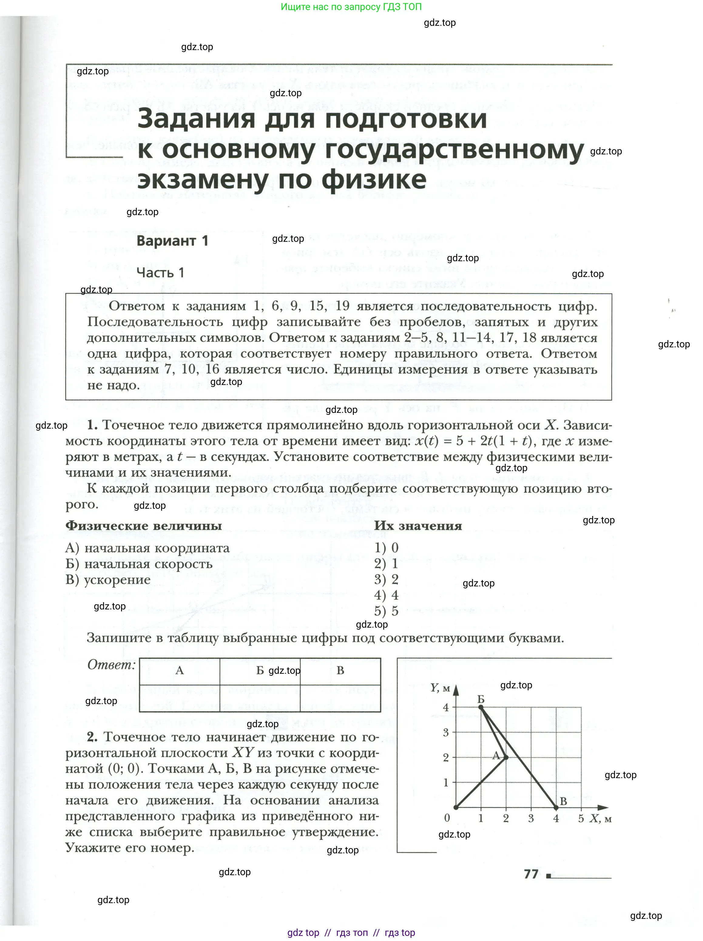 Физика, 9 класс рабочая тетрадь, авторы: Грачев Александр Васильевич, Погожев Владимир Александрович, Боков Павел Юрьевич, Вишнякова Екатерина Анатольевна, издательство Просвещение, Москва, 2021, Часть 1, страница 77