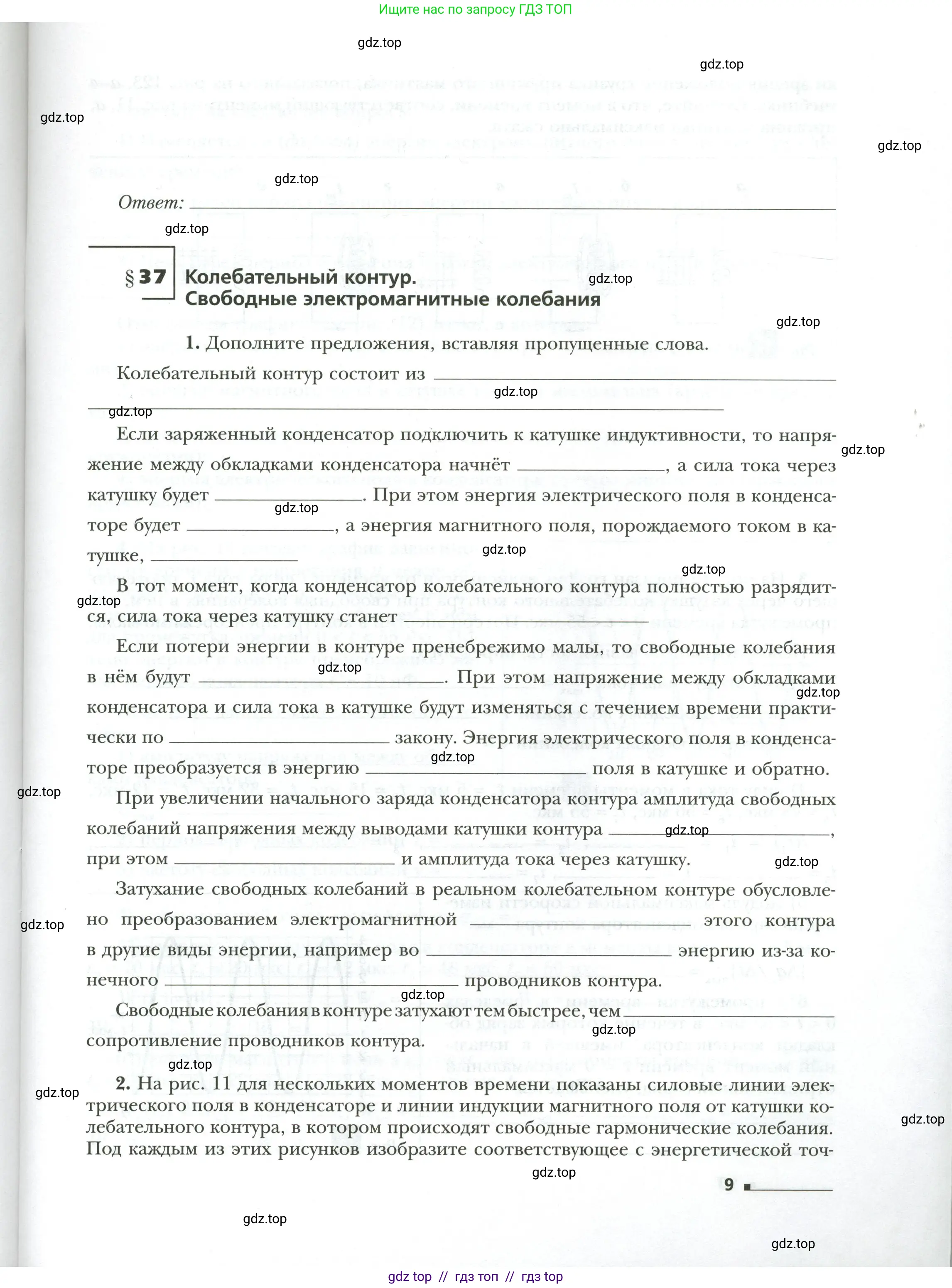 Физика, 9 класс рабочая тетрадь, авторы: Грачев Александр Васильевич, Погожев Владимир Александрович, Боков Павел Юрьевич, Вишнякова Екатерина Анатольевна, издательство Просвещение, Москва, 2021, Часть 1, страница 9