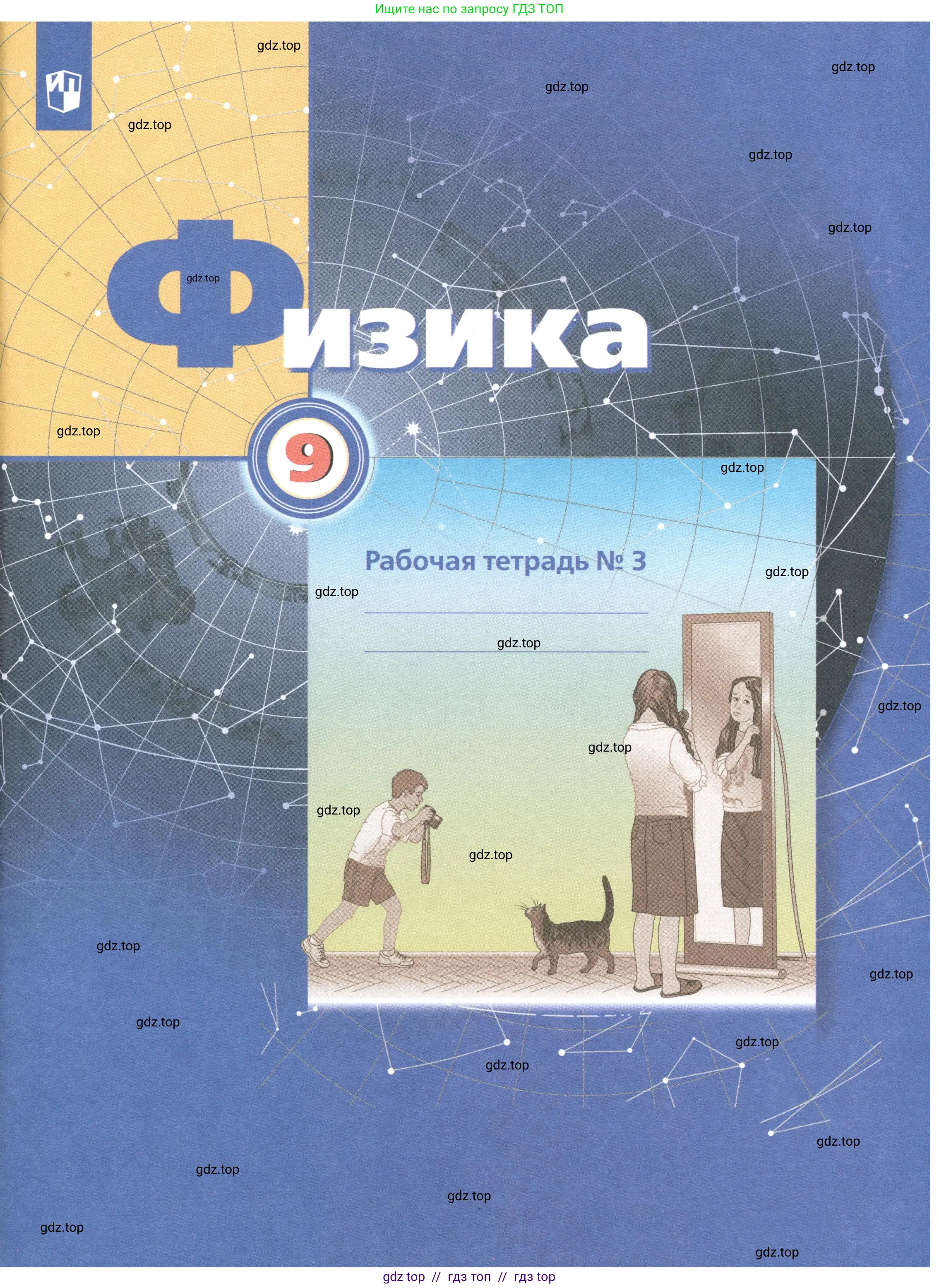Физика, 9 класс рабочая тетрадь, авторы: Грачев Александр Васильевич, Погожев Владимир Александрович, Боков Павел Юрьевич, Вишнякова Екатерина Анатольевна, издательство Просвещение, Москва, 2021,