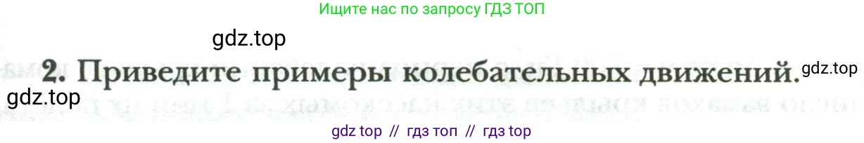 Физика, 9 класс рабочая тетрадь, авторы: Грачев Александр Васильевич, Погожев Владимир Александрович, Боков Павел Юрьевич, Вишнякова Екатерина Анатольевна, издательство Просвещение, Москва, 2021, Часть 2, страница 49, номер 2, Условие