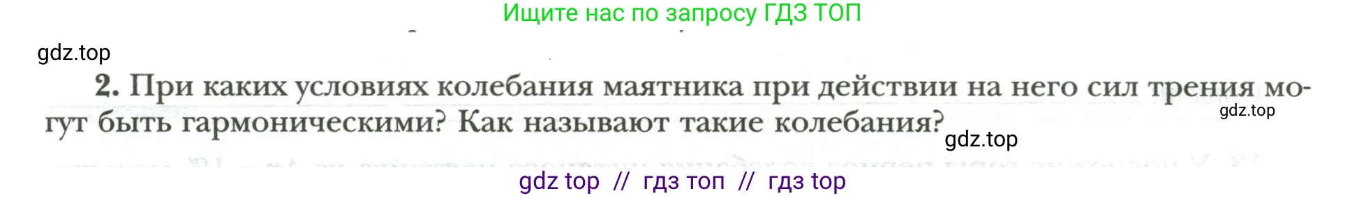 Физика, 9 класс рабочая тетрадь, авторы: Грачев Александр Васильевич, Погожев Владимир Александрович, Боков Павел Юрьевич, Вишнякова Екатерина Анатольевна, издательство Просвещение, Москва, 2021, Часть 2, страница 58, номер 2, Условие