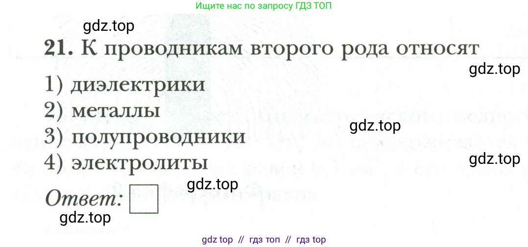 Физика, 9 класс рабочая тетрадь, авторы: Грачев Александр Васильевич, Погожев Владимир Александрович, Боков Павел Юрьевич, Вишнякова Екатерина Анатольевна, издательство Просвещение, Москва, 2021, Часть 3, страница 84, номер 21, Условие